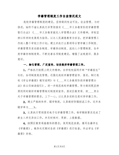 学籍管理制度工作自查情况范文（五篇）
