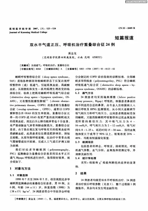双水平气道正压、呼吸机治疗重叠综合征24例