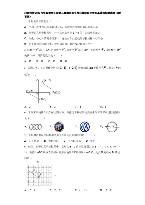 北师大版2020八年级数学下册第三章图形的平移与旋转自主学习基础达标测试题1(附答案)