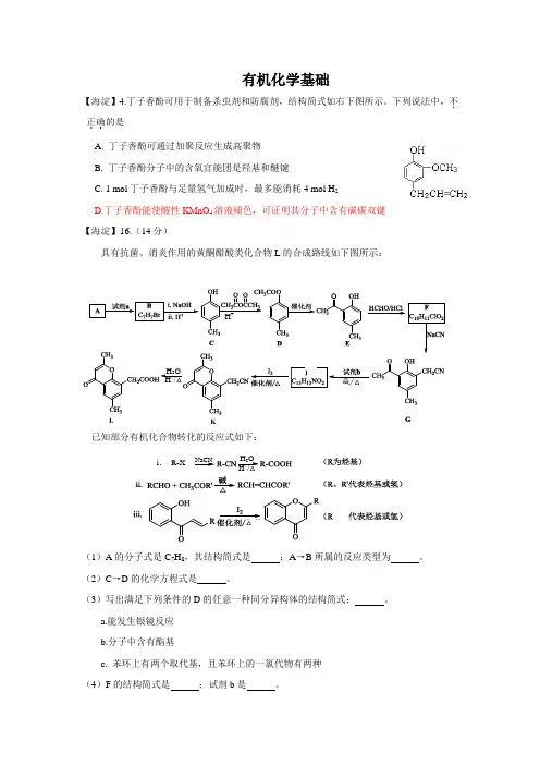 北京市各区2018届高三上学期期末化学试卷精选汇编--有机化学基础