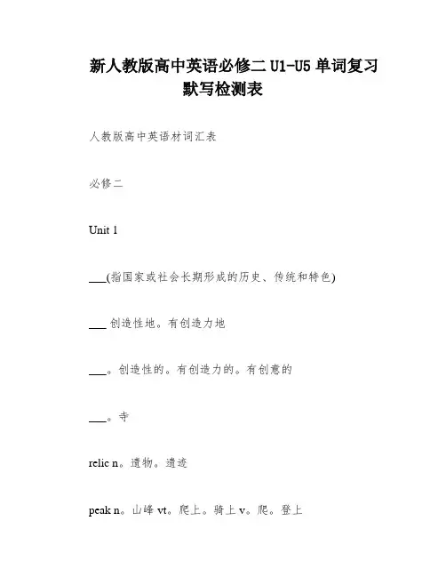新人教版高中英语必修二U1-U5单词复习默写检测表