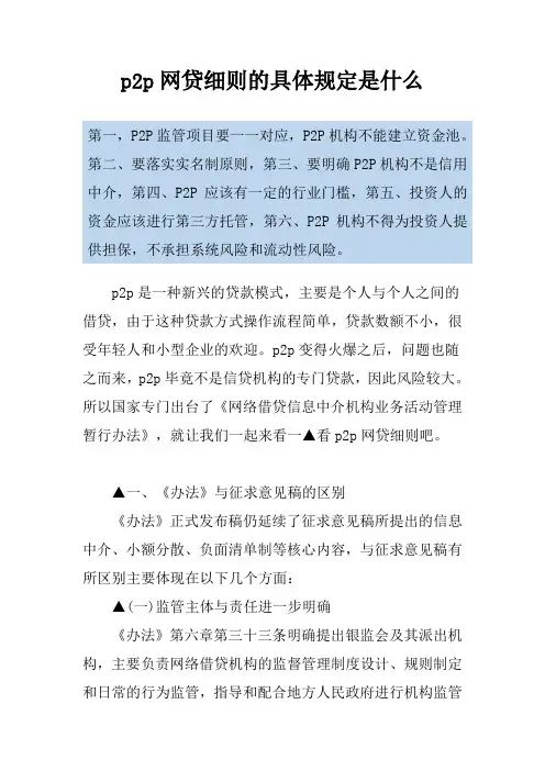 p2p网贷细则的具体规定是什么