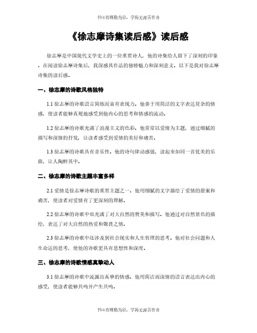 《徐志摩诗集读后感》读后感