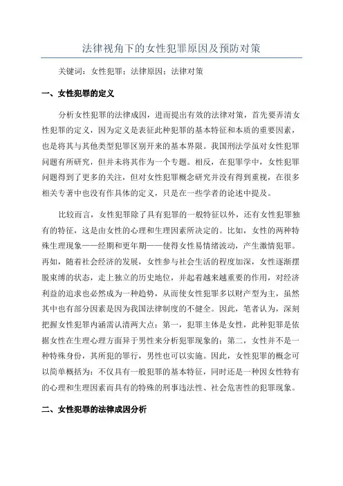 法律视角下的女性犯罪原因及预防对策