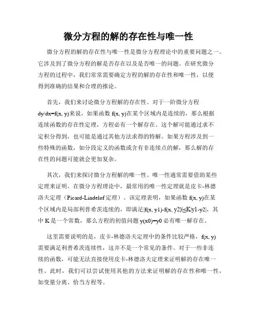 微分方程的解的存在性与唯一性