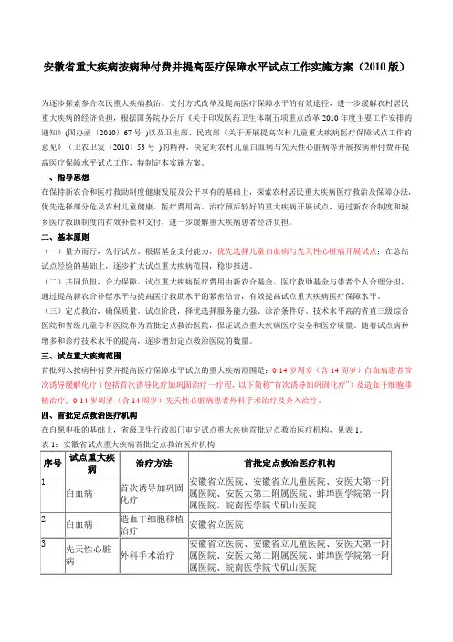 安徽省重大疾病按病种付费并提高医疗保障水平试点工作实施方案(2010版)
