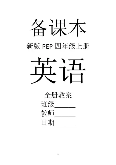 新版PEP英语四年级上册全册教案