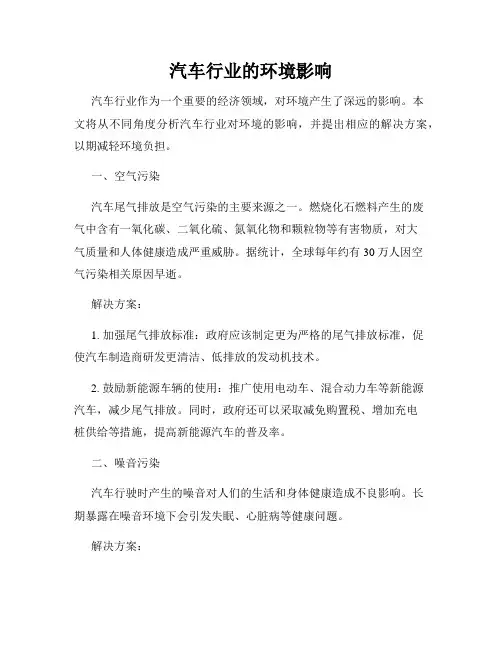 汽车行业的环境影响
