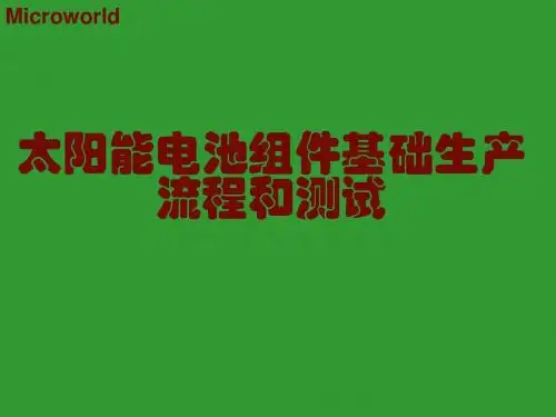 太阳能电池工艺流程与组件测试课件.