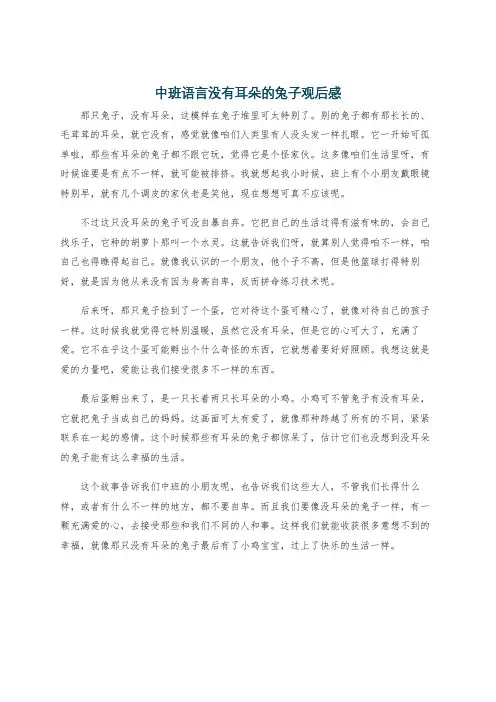中班语言没有耳朵的兔子观后感
