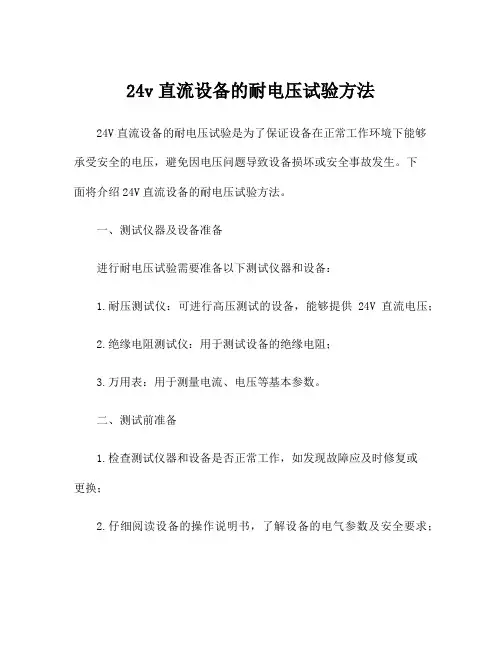 24v直流设备的耐电压试验方法