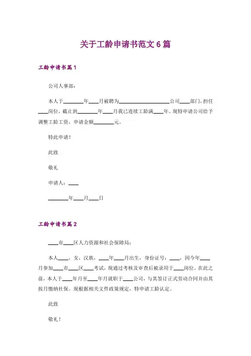关于工龄申请书范文6篇