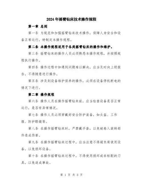 2024年摇臂钻床技术操作规程