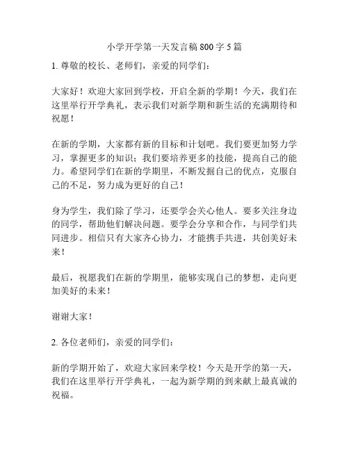 小学开学第一天发言稿800字5篇
