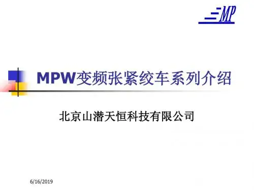 MPW系列变频张紧绞车介绍资料