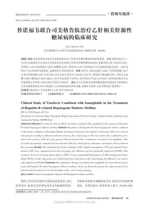 替诺福韦联合司美格鲁肽治疗乙肝相关肝源性糖尿病的临床研究