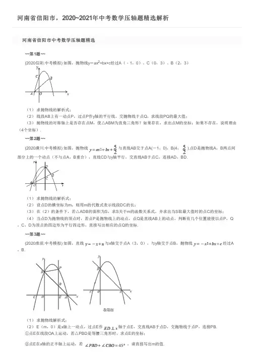 河南省信阳市,2020~2021年中考数学压轴题精选解析