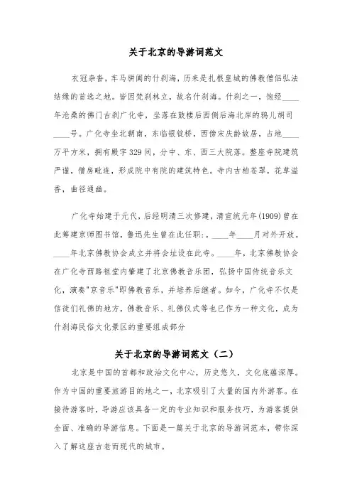 关于北京的导游词范文(三篇)