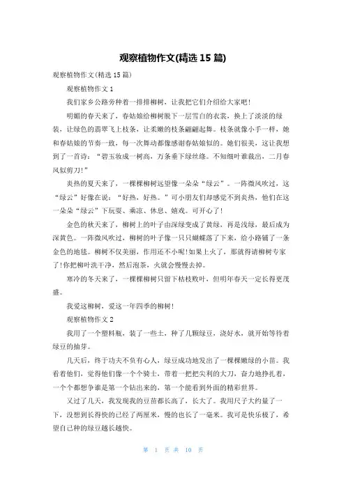 观察植物作文(精选15篇)