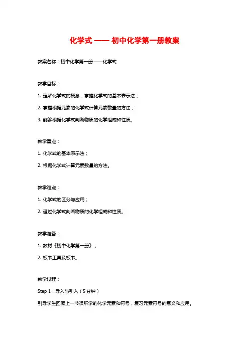 化学式 —— 初中化学第一册教案