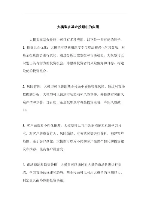 大模型在基金投顾中的应用