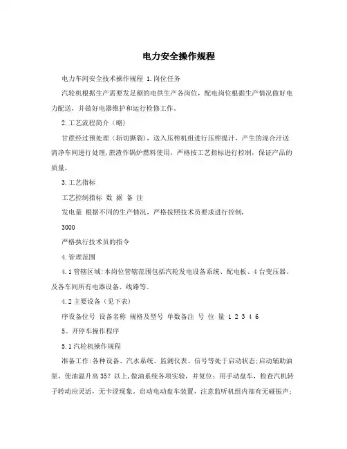 电力安全操作规程
