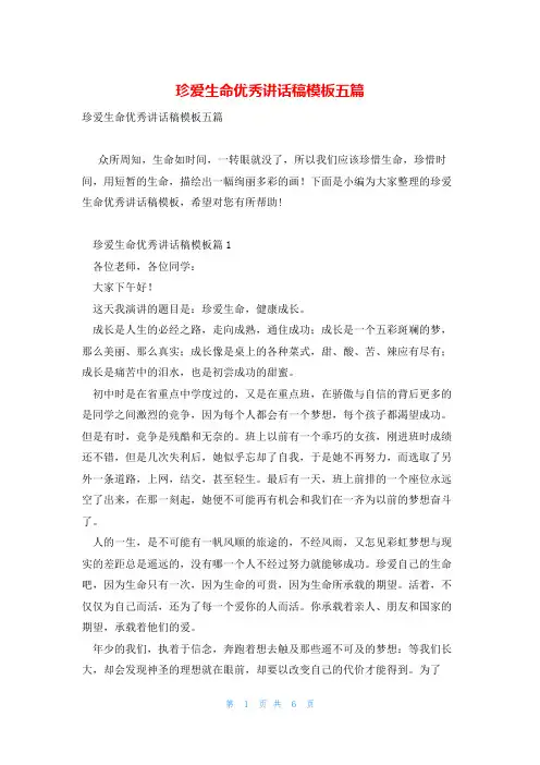 珍爱生命优秀讲话稿模板五篇
