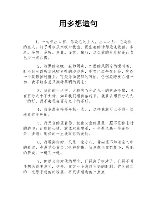 用多想造句