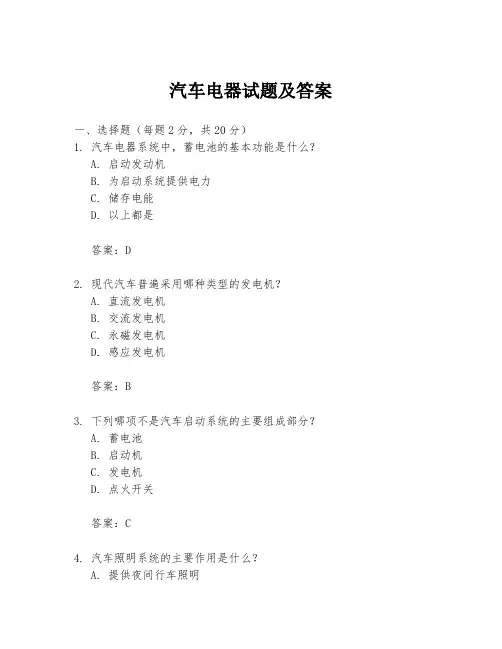 汽车电器试题及答案