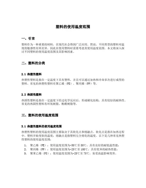 塑料的使用温度范围
