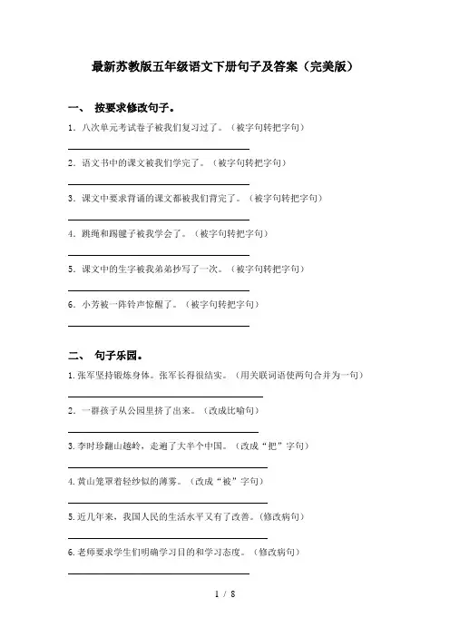 最新苏教版五年级语文下册句子及答案(完美版)
