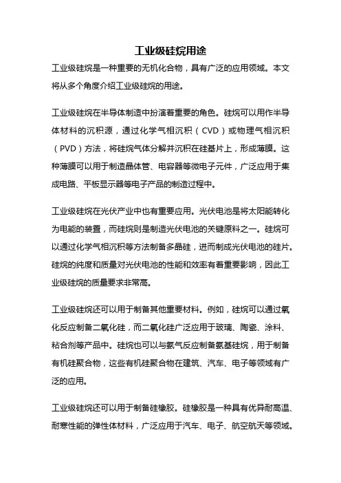 工业级硅烷用途