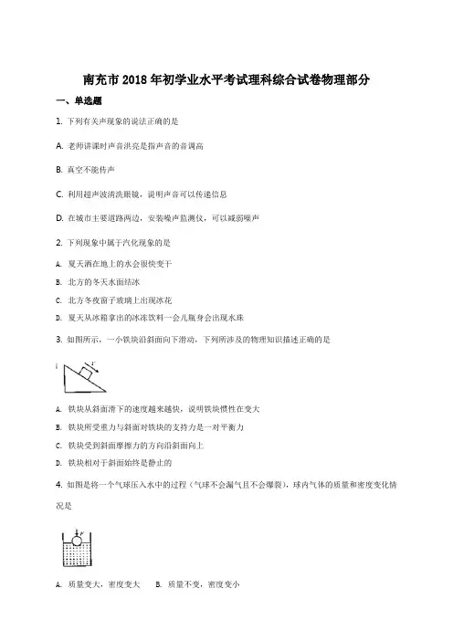 精品解析：【全国市级联考】四川省南充市2018年中考物理试题(原卷版)