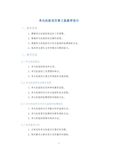 单元机组运行第三版教学设计