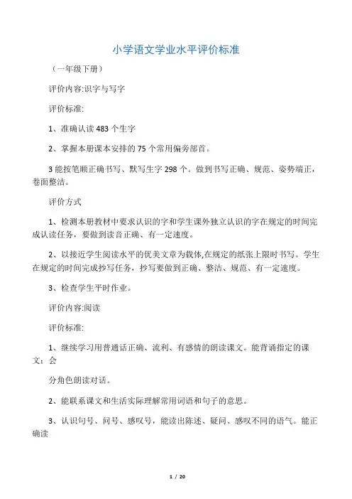小学语文学业水平评价标准