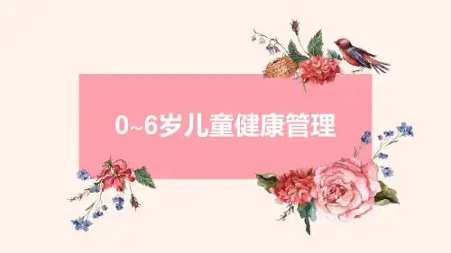 0-6岁儿童健康管理服务规范