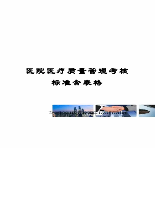 医院医疗质量管理考核标准含表格精编版
