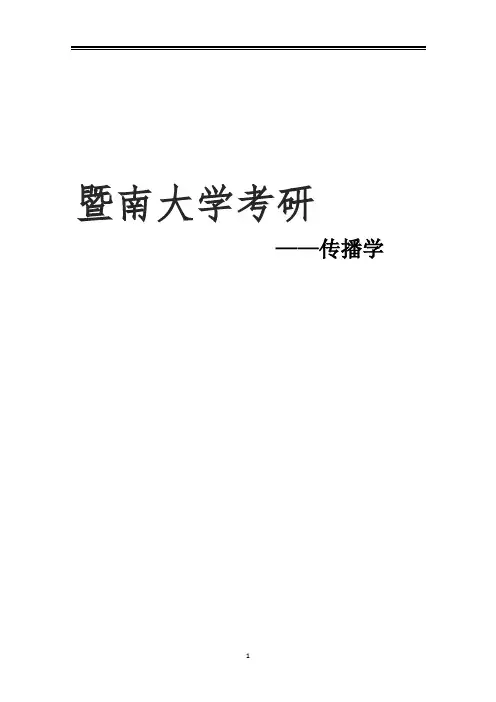 2021暨南大学传播学考研真题经验参考书