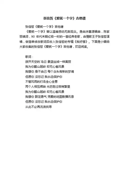 张信哲《爱就一个字》吉他谱