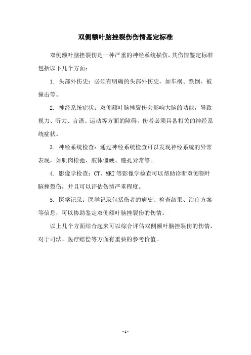 双侧额叶脑挫裂伤伤情鉴定标准