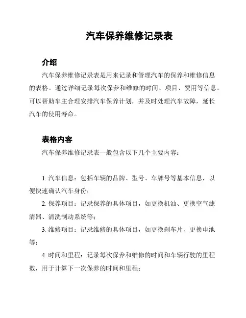 汽车保养维修记录表