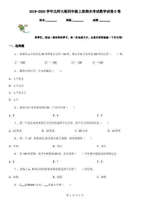 2019-2020学年北师大版四年级上册期末考试数学试卷D卷(模拟)