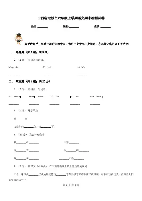 山西省运城市六年级上学期语文期末检测试卷