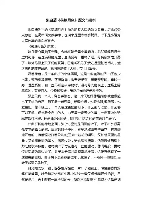 朱自清《荷塘月色》原文与赏析