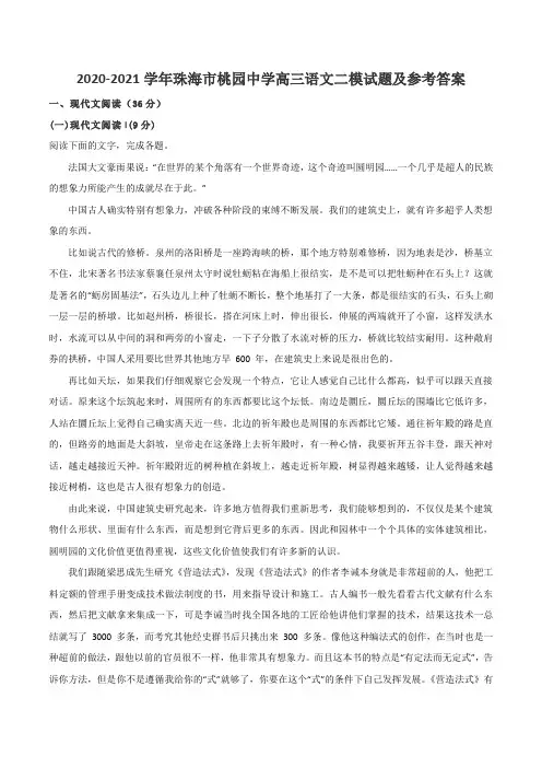 2020-2021学年珠海市桃园中学高三语文二模试题及参考答案