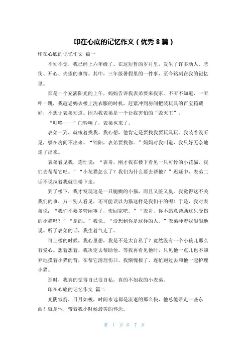 印在心底的记忆作文(优秀8篇)