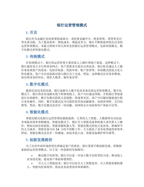 银行运营管理模式ppt