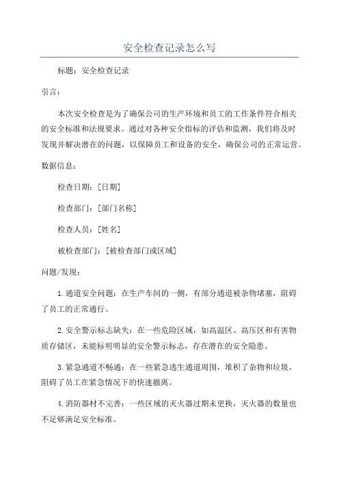 安全检查记录怎么写