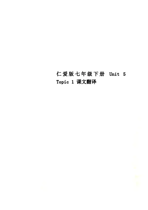仁爱版七年级下册 Unit 5 Topic 1 课文翻译