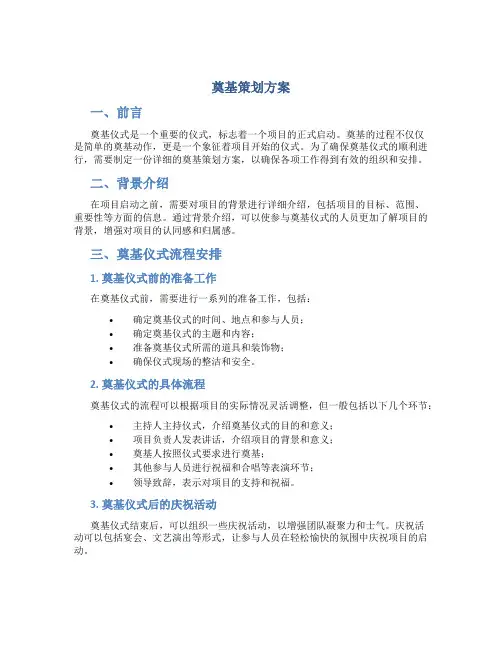 奠基策划方案